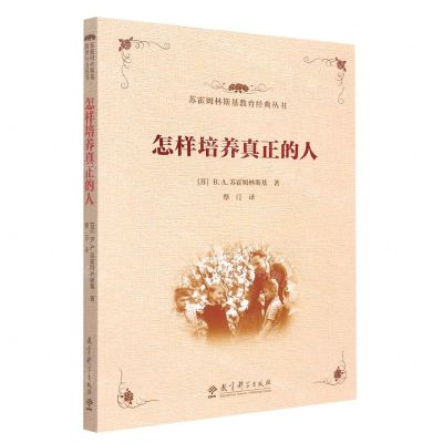 [N]怎样培养真正的人/苏霍姆林斯基教育经典丛书-9787519131234