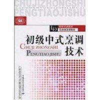 [N]初级中式烹调技术-9787504581631