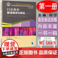 正版 新世纪高等院校英语专业本科生教程 口语教程英语演讲与辩论一 扫码音频及数字课程 王守仁 戴炜栋编 上海外语教育出
