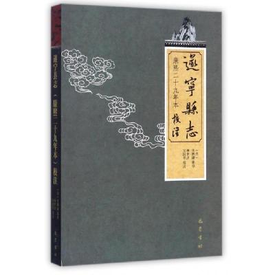 正版新书]遂宁县志(康熙二十九年本校注)(清)张鹏翮|校注:杨世洪