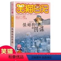 01[保姆狗的阴谋] [正版]杨红樱的笑猫日记全套29册笑猫在故宫大象的远方小猫出生在秘密山洞转动时光的伞那个黑色的下午
