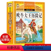 [正版]老师吹牛大王历险记 小学生课外阅读书籍三四年级必读经典书目五六年级读物青少年儿童文学故事图书6-12岁儿童读物