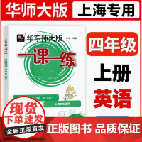 2025华师大版一课一练英语N版四年级第一学期4年级上上海小学教辅教材配套课后同步辅导练习沪教版华东师范大学出版社