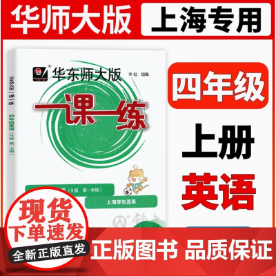 2025华师大版一课一练英语N版四年级第一学期4年级上上海小学教辅教材配套课后同步辅导练习沪教版华东师范大学出版社