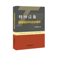 正版新书]特种设备基础知识与安全操作北京铁路局9787113188092