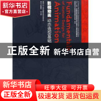 正版 影视动画动态造型基础 陈静晗,孙立军著 海洋出版社 978750