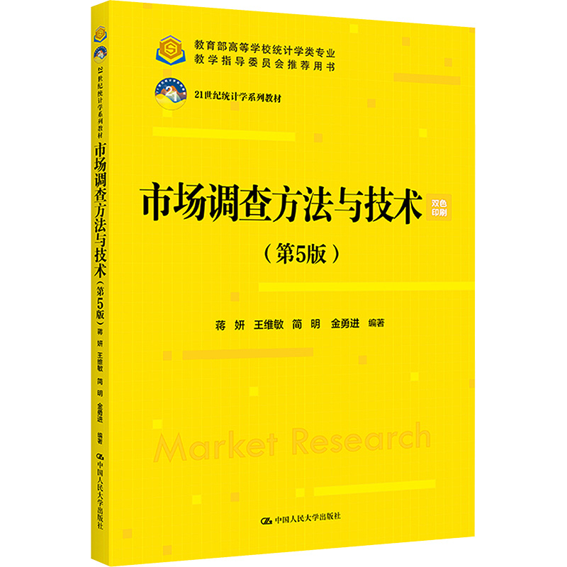 正版新书]市场调查方法与技术(第5版)蒋妍 王维敏 简明 金勇进