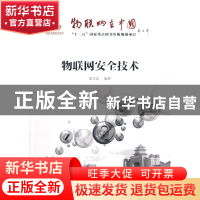 正版 物联网安全技术 雷吉成 电子工业 9787121160004 书籍