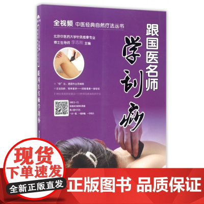 跟国医名师学刮痧/全视频中医经典自然疗法丛书