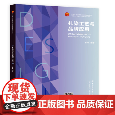 扎染工艺与品牌应用 扎染工艺流程技法及其在各品牌产品中的应用