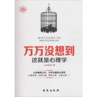 音像万万没想到这就是心理学心灵花园 著