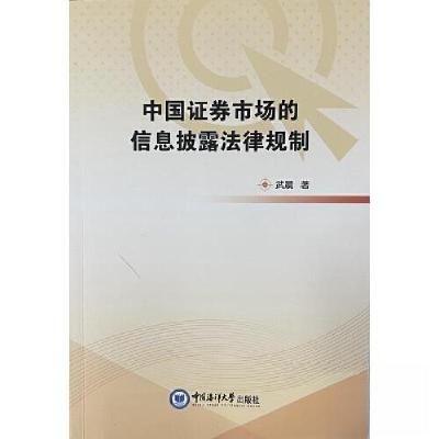正版新书]中国证券市场的信息披露法律规制武晨9787567030695