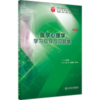 [M]医学心理学学习指导与习题集 第5版-9787117284158