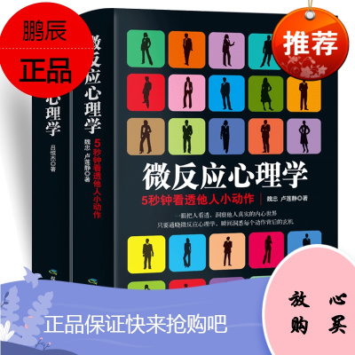 （2册套装）心理学入门图解微表情微反应人际交往职场与生活心理书
