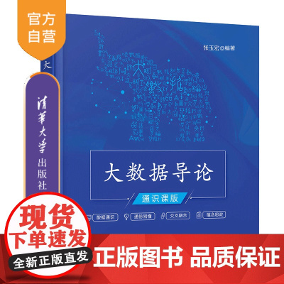 [正版]大数据导论(通识课版) 张玉宏 清华大学出版社 计算机科学与技术大数据导论