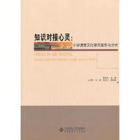 正版新书]知识对接心灵:小学课堂文化研究案例与分析李庆元97873