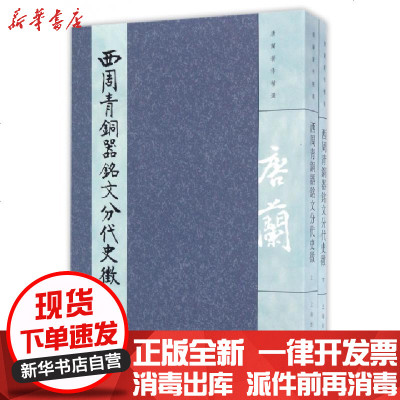 新华书店-正版西周青铜器铭文分代徵(下唐兰著作精选)唐兰9787532581993上海古籍书籍