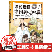 涂鸦漫画中国神话故事1 涂鸦工作室著体悟上古神话先民智慧中国古代神话故事书小学生课外阅读书籍趣味爆笑幽默漫画版古代民间传