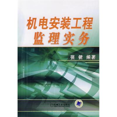 正版新书]机电安装强健9787111227588