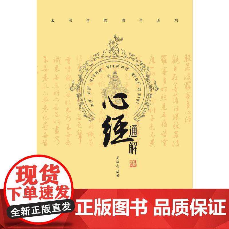 正版心经通解 吴雄志 中医古籍出版社 医者角度讲解处世之道医学书籍 可搭吴述伤寒汇通吴述各家学说脾胃研究 中国古籍