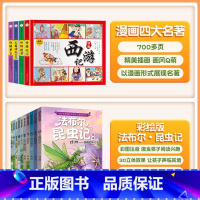 [课外阅读 全14册]漫画四大名著+昆虫记 [正版]斗半匠四大名著漫画版连环画全套4册原著注音版儿童绘本漫画小学生西游