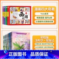 [课外阅读 全14册]漫画四大名著+昆虫记 [正版]斗半匠四大名著漫画版连环画全套4册原著注音版儿童绘本漫画小学生西游