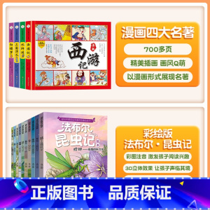 [课外阅读 全14册]漫画四大名著+昆虫记 [正版]斗半匠四大名著漫画版连环画全套4册原著注音版儿童绘本漫画小学生西游