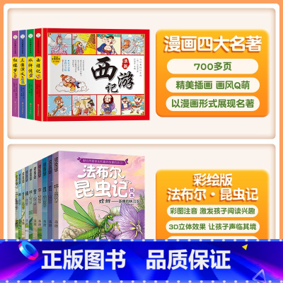 [课外阅读 全14册]漫画四大名著+昆虫记 [正版]斗半匠四大名著漫画版连环画全套4册原著注音版儿童绘本漫画小学生西游