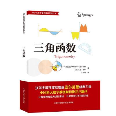 正版新书]三角函数伊斯雷尔•盖尔范德,马克•索尔9787312046957