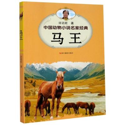 正版新书]马王/中国动物小说名家经典许廷旺|责编:王巍978755141