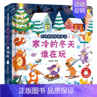 寒冷的冬天谁在玩 [正版]大自然奇妙发声书 宝宝0-1-2手指点读发声书早教启蒙 绘本0到3岁幼儿洞洞翻翻认知有声书撕不