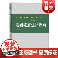 婚姻家庭法律辞典 上海辞书出版社