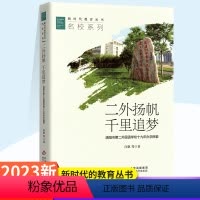 二外扬帆千里追梦 高中通用 [正版]新时代教育丛书校长系列-校长的勇气做教育的摆渡人从文化中来到教育中去名家长系列-智能