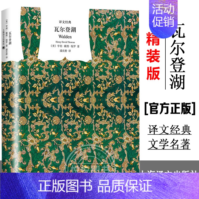 瓦尔登湖 [正版]译文经典名著任选精装版 一九八四 乔治奥威尔著 董乐山译1984政治讽喻小说书籍 上海译文出版社 外国