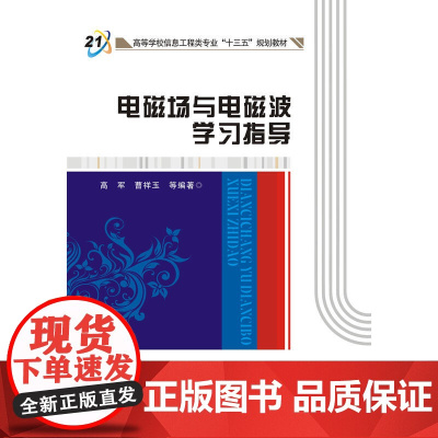 电磁场与电磁波学习指导(高军)