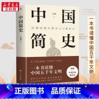 中国简史 [正版]中国简史 吕思勉 著 中国通史社科 书店图书籍 广东人民出版社