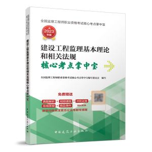 正版新书]建设工程监理基本理论和相关法规核心考点掌中宝全国监