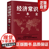 【正版】经济常识一本全正版书籍通俗经济学经济管理学金融读物国富论西方经管原理货币金融学经济学入门 金融书籍投资理理