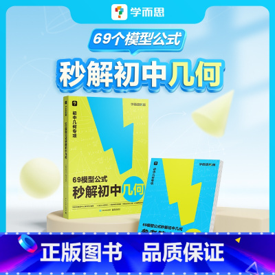 69模型公式秒解初中几何 初中通用 [正版]初中几何2023初中69模型公式秒解初中几何 1000题刷透初中计算 一本书