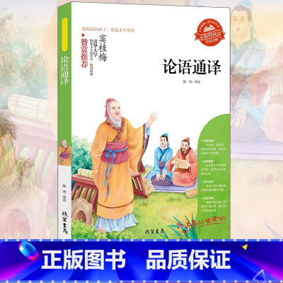 论语通译 [正版]小学生骆驼祥子呼兰河传童年增广贤文中外神话故事昆虫记假如给我三天光明绿山墙的安妮柳林风声中国古代寓言故
