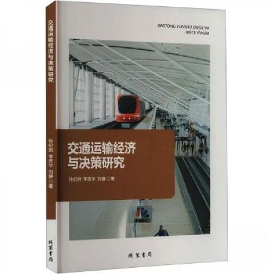 正版新书]交通运输经济与决策研究徐纪刚;李庆华;刘静97875120