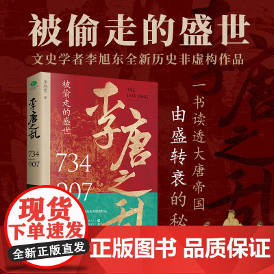 [正版]李唐之乱 唐朝那些事儿,让你读透大唐帝国由盛转衰的秘密,附赠大事记四色拉页