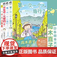 正版 高木直子旅行系列绘本集套装4册 第一次一个人旅行1-2+出发吧和爸妈一起+一个人上东京 高木直子绘本集漫画日本漫画