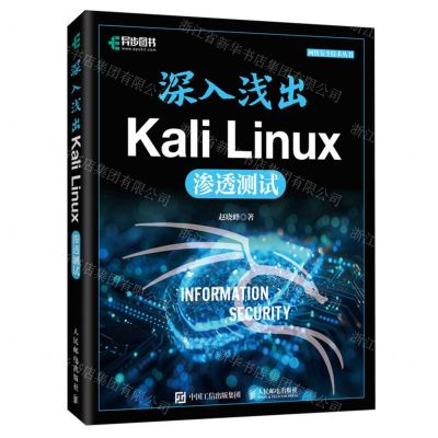 [N]深入浅出Kali Linux渗透测试/网络安全技术丛书-9787115639417