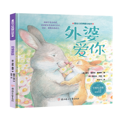 爱动力经典暖心绘本-外婆爱你