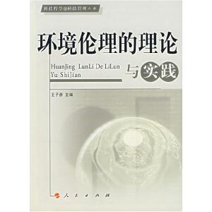 正版新书]环境伦理的理论与实践王子彦9787010062723