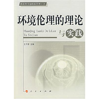 正版新书]环境伦理的理论与实践王子彦9787010062723