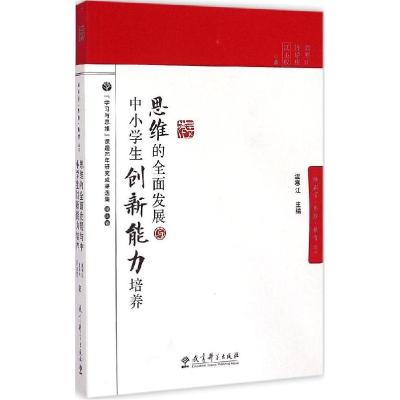 正版新书]思维的全面发展与中小学生创新能力培养温寒江97875041