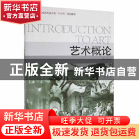 正版 艺术概论 陈正俊主编 中国海洋大学出版社 9787567005723 书