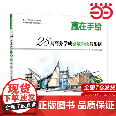 赢在手绘 28天高分学成建筑手绘效果图.龙燕 周百灵9787519831080